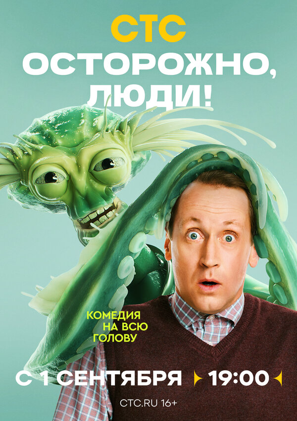 Осторожно, люди! сериал 2025 смотреть онлайн бесплатно в хорошем качестве HD